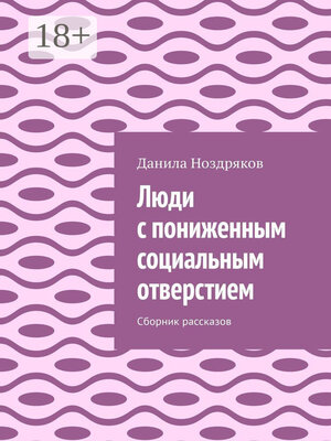 cover image of Люди с пониженным социальным отверстием. Сборник рассказов